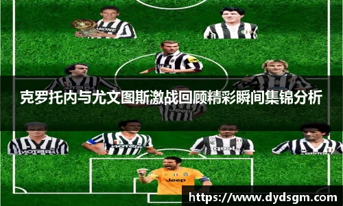 克罗托内与尤文图斯激战回顾精彩瞬间集锦分析